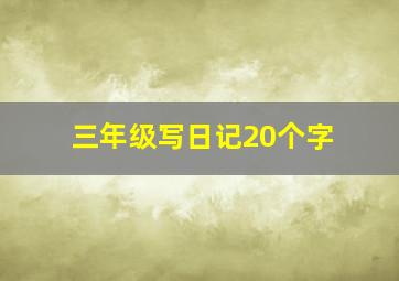 三年级写日记20个字