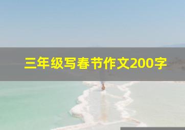 三年级写春节作文200字