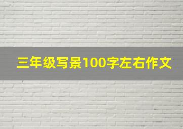 三年级写景100字左右作文