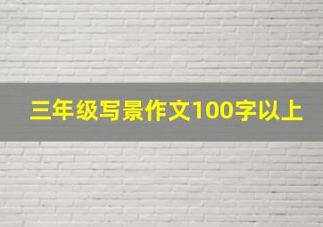 三年级写景作文100字以上