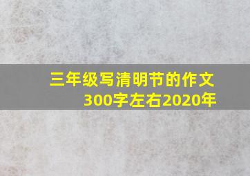 三年级写清明节的作文300字左右2020年