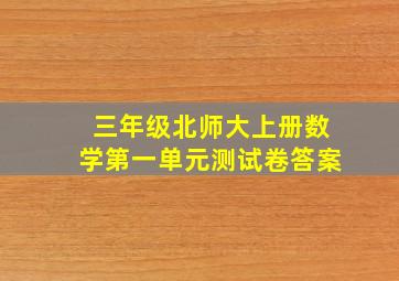 三年级北师大上册数学第一单元测试卷答案