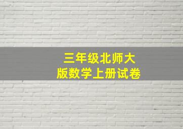 三年级北师大版数学上册试卷