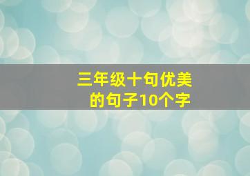 三年级十句优美的句子10个字