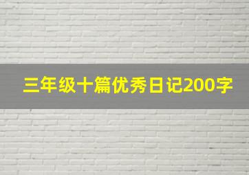 三年级十篇优秀日记200字