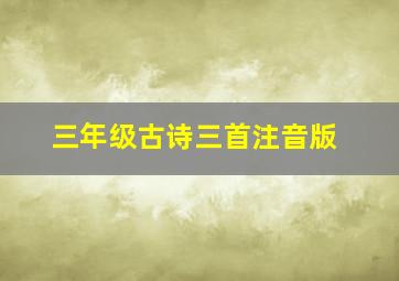 三年级古诗三首注音版