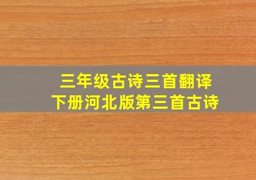 三年级古诗三首翻译下册河北版第三首古诗