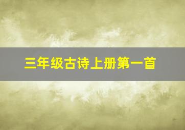 三年级古诗上册第一首