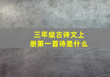 三年级古诗文上册第一首诗是什么