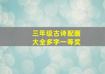 三年级古诗配画大全多字一等奖