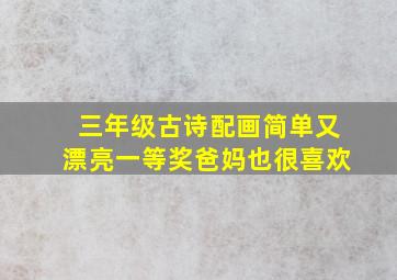 三年级古诗配画简单又漂亮一等奖爸妈也很喜欢