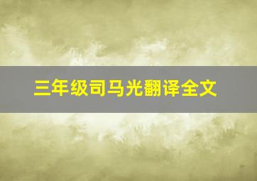 三年级司马光翻译全文