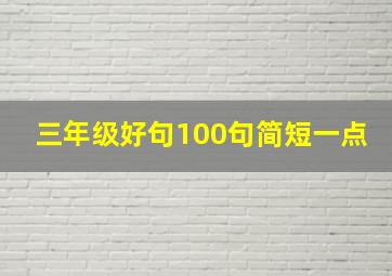 三年级好句100句简短一点