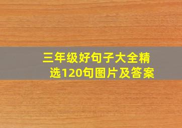 三年级好句子大全精选120句图片及答案