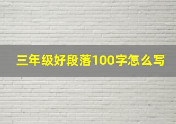 三年级好段落100字怎么写