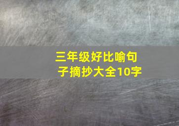 三年级好比喻句子摘抄大全10字