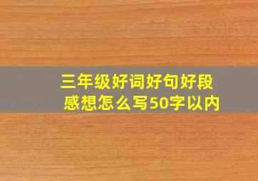 三年级好词好句好段感想怎么写50字以内