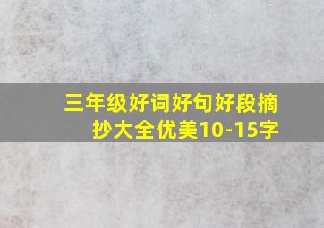 三年级好词好句好段摘抄大全优美10-15字