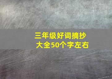 三年级好词摘抄大全50个字左右