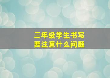 三年级学生书写要注意什么问题