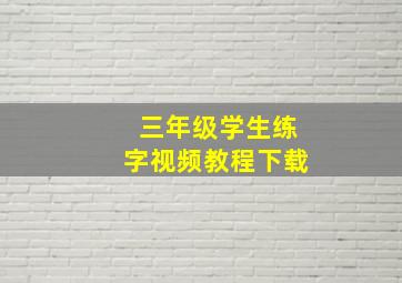 三年级学生练字视频教程下载