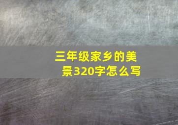 三年级家乡的美景320字怎么写