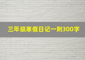 三年级寒假日记一则300字