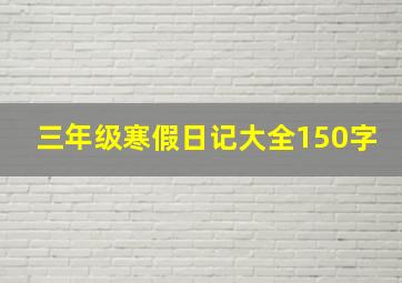 三年级寒假日记大全150字