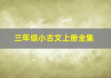 三年级小古文上册全集