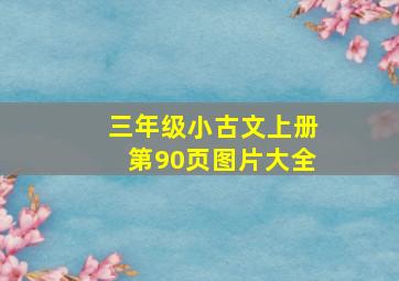 三年级小古文上册第90页图片大全