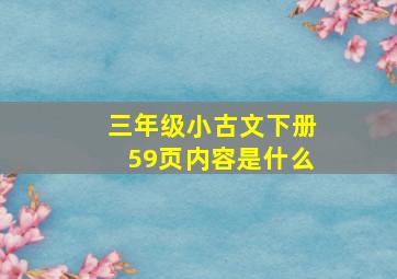 三年级小古文下册59页内容是什么