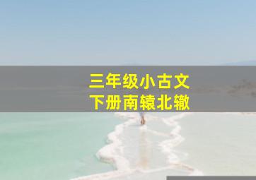 三年级小古文下册南辕北辙