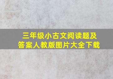 三年级小古文阅读题及答案人教版图片大全下载