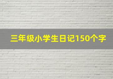 三年级小学生日记150个字