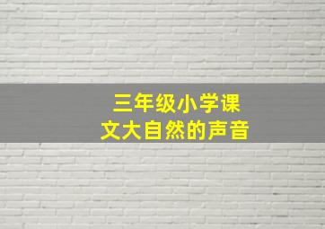 三年级小学课文大自然的声音