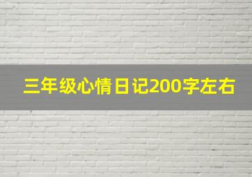 三年级心情日记200字左右