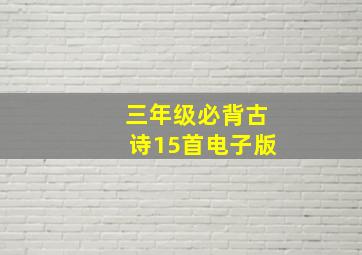 三年级必背古诗15首电子版