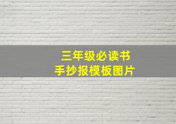 三年级必读书手抄报模板图片