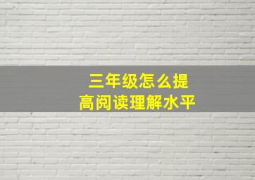 三年级怎么提高阅读理解水平