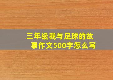 三年级我与足球的故事作文500字怎么写