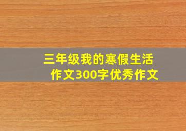 三年级我的寒假生活作文300字优秀作文