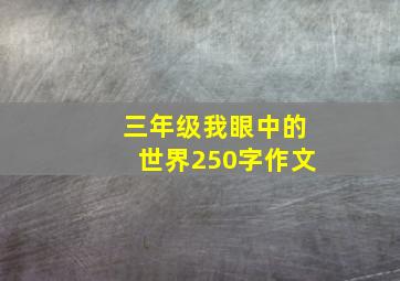 三年级我眼中的世界250字作文