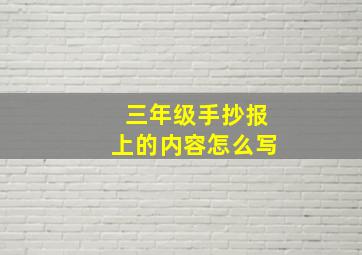 三年级手抄报上的内容怎么写