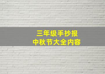 三年级手抄报中秋节大全内容