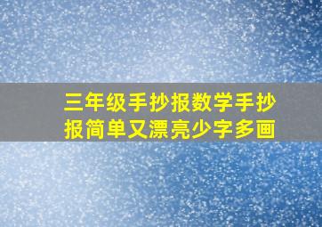 三年级手抄报数学手抄报简单又漂亮少字多画