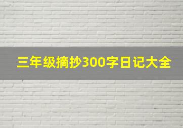 三年级摘抄300字日记大全