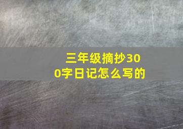 三年级摘抄300字日记怎么写的