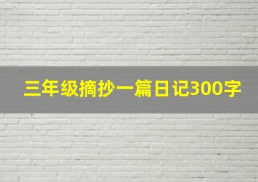 三年级摘抄一篇日记300字