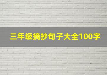 三年级摘抄句子大全100字