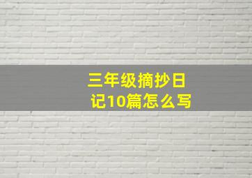 三年级摘抄日记10篇怎么写